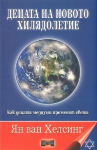Децата на новото хилядолетие: Как децата медиуми променят света