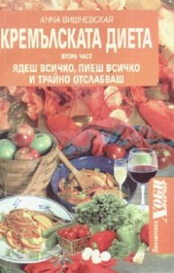 Кремълската диета. Втора част