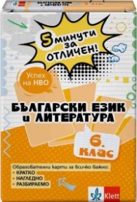 5 минути за отличен - Образователни карти по български език и литература за 6. клас