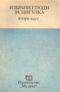 Избрани етюди за цигулка ч.2