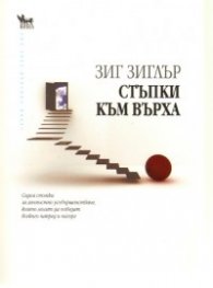 Стъпки към върха