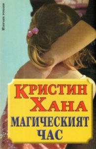 Магическият час