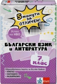 5 минути за отличен - Образователни карти по български език и литература за 7. клас