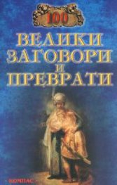 100 велики заговори и преврати