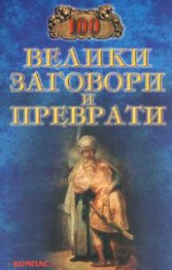 100 велики заговори и преврати