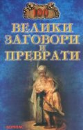 100 велики заговори и преврати