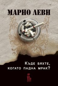 Къде бяхте, когато падна мрак