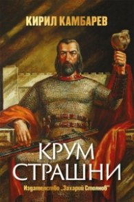 Дълг и чест: Крум Страшни