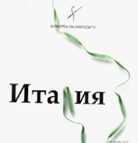 Кухнята на народите: Италия