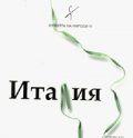 Кухнята на народите: Италия