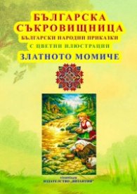 Българска съкровищница: Златното Момиче