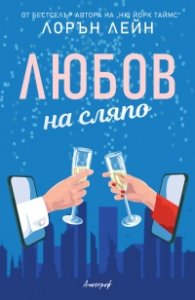 Любов на сляпо