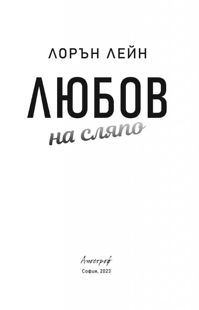 Любов на сляпо