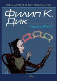 Омнибус. Сънуват ли андроидите електроовце