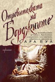 Отровителката на Борджиите