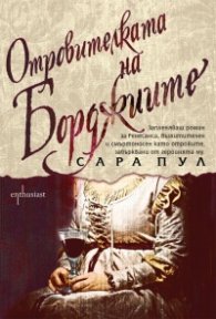 Отровителката на Борджиите