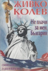 Не плачи за мен, България