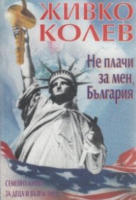 Не плачи за мен, България