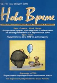 Ново време; Бр.7-8/2005