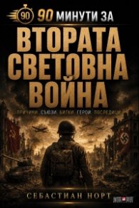 90 минути за: Втората световна война 