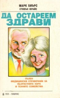 Да остареем здрави: Пълен медицински справочнник за възрастните хора