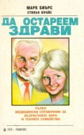 Да остареем здрави: Пълен медицински справочнник за възрастните хора