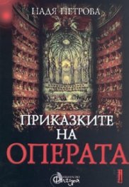 Приказките на операта Ч.1
