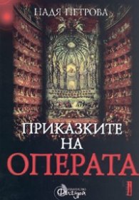 Приказките на операта Ч.1