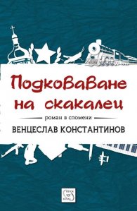 Подковаване на скакалец. Роман в спомени