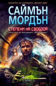 Степени на свобода. Трета част от поредицата Метрозоната