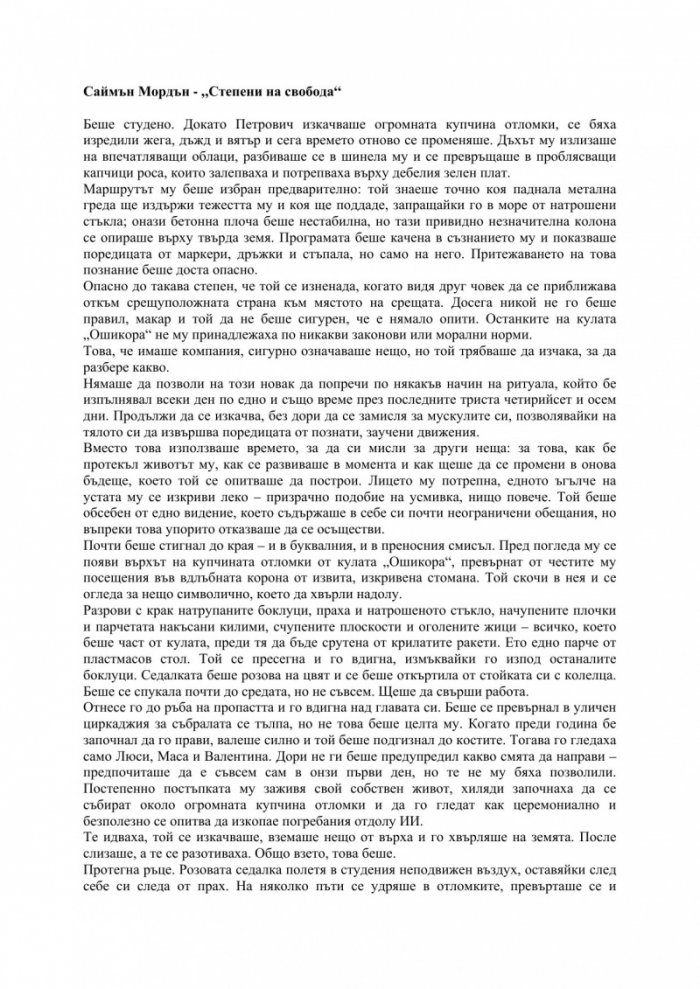 Степени на свобода. Трета част от поредицата Метрозоната