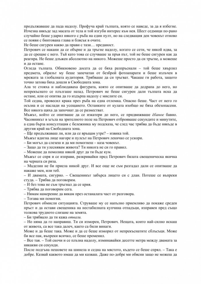 Степени на свобода. Трета част от поредицата Метрозоната