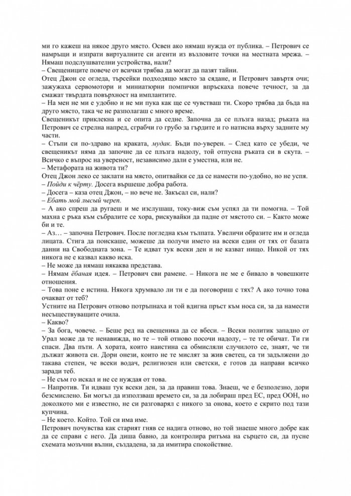 Степени на свобода. Трета част от поредицата Метрозоната