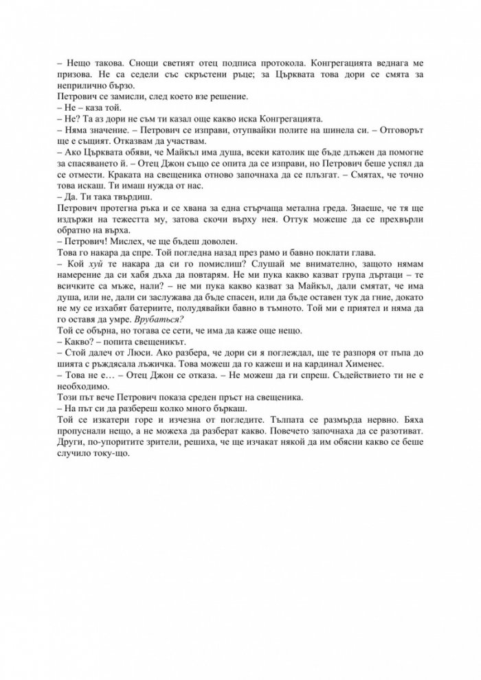 Степени на свобода. Трета част от поредицата Метрозоната