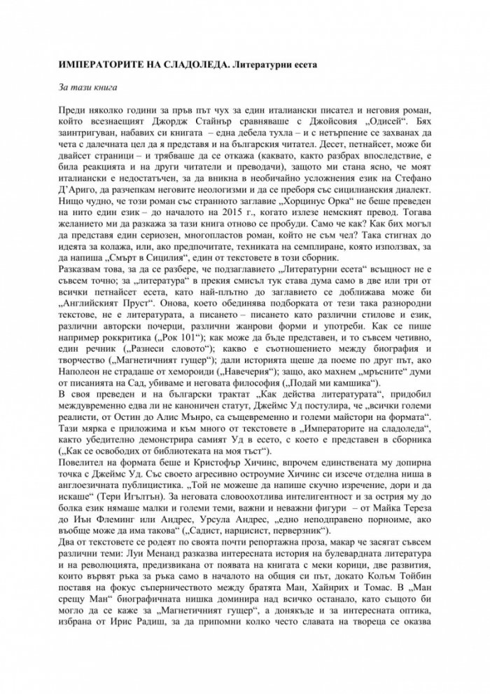 Императорите на сладоледа. Литературни есета