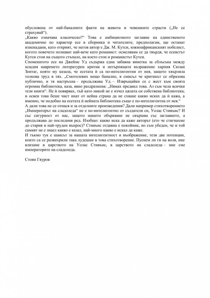 Императорите на сладоледа. Литературни есета
