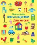 Моята първа книга с картинки: Детски свят
