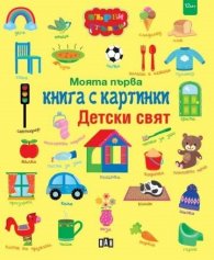 Моята първа книга с картинки: Детски свят