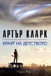 Краят на детството