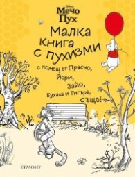 Мечо Пух: Малка книга с пухизми (с цветни порезки)