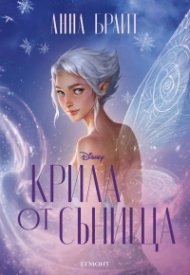 Крила от сънища Кн.2 от Крилата на Долината