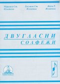 Двугласни солфежи