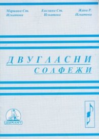Двугласни солфежи