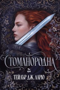 Стоманородна /с цветни порезки/