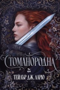 Стоманородна /с цветни порезки/