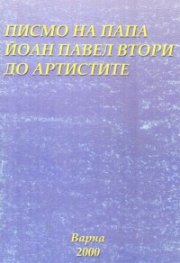 Писмо на Папа Йоан Втори до артистите