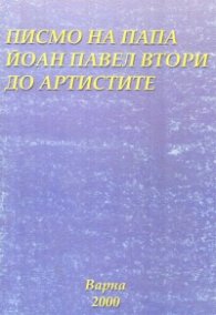 Писмо на Папа Йоан Втори до артистите