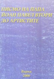 Писмо на Папа Йоан Втори до артистите