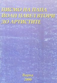 Писмо на Папа Йоан Втори до артистите