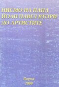 Писмо на Папа Йоан Втори до артистите